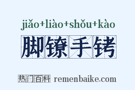 脚镣手铐是什么意思的图片